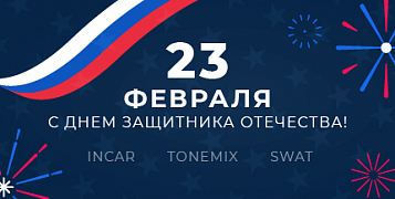 С 23 февраля!
