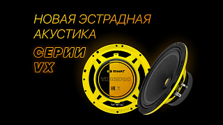 Новинка! Эстрадная акустика серии VX